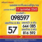 ตรวจหวย วัน ที่ 17 กุมภาพันธ์ 2564